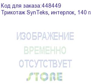 купить трикотаж synteks, интерлок, 140 г/м2/1,60 м, белый, 92, пог. м