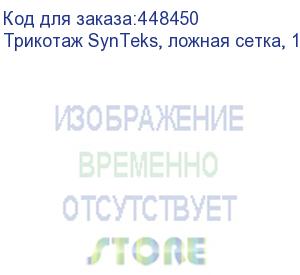 купить трикотаж synteks, ложная сетка, 160 г/м2/1,60 м, белый, 110, пог. м