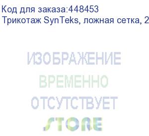 купить трикотаж synteks, ложная сетка, 220 г/м2/1,60 м, белый, 46, пог. м