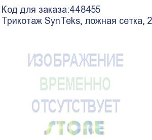 купить трикотаж synteks, ложная сетка, 220 г/м2/1,60 м, белый, 60, пог. м