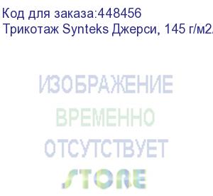 купить трикотаж synteks джерси, 145 г/м2/1,60 м, 100% пэ, белый, 103, пог. м