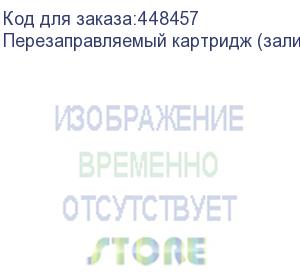 купить перезаправляемый картридж (заливной), 440 мл., , шт