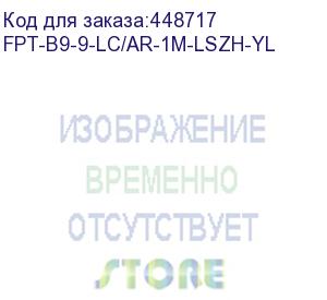 купить hyperline fpt-b9-9-lc/ar-1m-lszh-yl пигтейл волоконно-оптический sm 9/125 (os2), lc/apc, 1 м, lszh