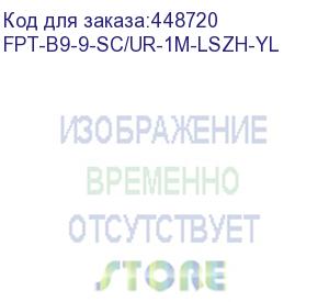 купить hyperline fpt-b9-9-sc/ur-1m-lszh-yl пигтейл волоконно-оптический sm 9/125 (os2), sc/upc, 1 м, lszh