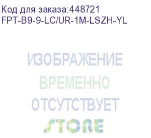 купить hyperline fpt-b9-9-lc/ur-1m-lszh-yl пигтейл волоконно-оптический sm 9/125 (os2), lc/upc, 1 м, lszh