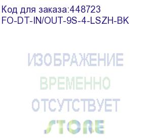 купить hyperline fo-dt-in/out-9s-4-lszh-bk кабель волоконно-оптический 9/125 (smf-28 ultra) одномодовый, 4 волокна, плотное буферное покрытие (tight buffer) внутренний/внешний, lszh, нг(а)-hf, –40°c – +75°c, черный