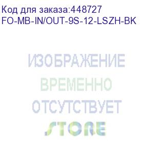 купить hyperline fo-mb-in/out-9s-12-lszh-bk кабель волоконно-оптический 9/125 (smf-28 ultra) одномодовый, 12 волокон, безгелевые микротрубки 0.9 мм (micro bundle), внутренний/внешний, lszh, нг(а)-hf, –40°c – +70°c, черный