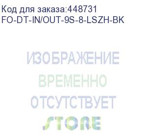 купить hyperline fo-dt-in/out-9s-8-lszh-bk кабель волоконно-оптический 9/125 (smf-28 ultra) одномодовый, 8 волокон, плотное буферное покрытие (tight buffer) внутренний/внешний, lszh, нг(а)-hf, –40°c – +75°c, черный