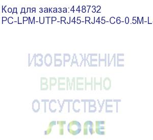 купить hyperline pc-lpm-utp-rj45-rj45-c6-0.5m-lszh-bk патч-корд u/utp, cat.6 (100% fluke component tested), lszh, 0.5 м, черный