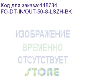 купить hyperline fo-dt-in/out-50-8-lszh-bk кабель волоконно-оптический 50/125 (om2) многомодовый, 8 волокон, плотное буферное покрытие (tight buffer), внутренний/внешний, lszh, нг(а)-hf, –40°c – +75°c, черный