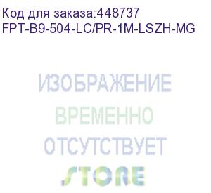 купить пигтейл волоконно-оптический mm 50/125 (om4), lc, 1 м, lszh (hyperline) fpt-b9-504-lc/pr-1m-lszh-mg