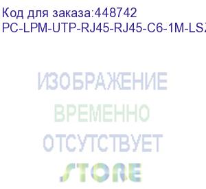 купить hyperline pc-lpm-utp-rj45-rj45-c6-1m-lszh-yl патч-корд u/utp, cat.6 (100% fluke component tested), lszh, 1 м, желтый