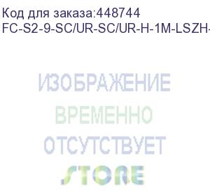 купить hyperline fc-s2-9-sc/ur-sc/ur-h-1m-lszh-yl патч-корд волоконно-оптический (шнур) sm 9/125 (os2), sc/upc-sc/upc, 2.0 мм, simplex, lszh, 1 м