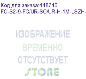 купить hyperline fc-s2-9-fc/ur-sc/ur-h-1m-lszh-yl патч-корд волоконно-оптический (шнур) sm 9/125 (os2), fc/upc-sc/upc, 2.0 мм, simplex, lszh, 1 м