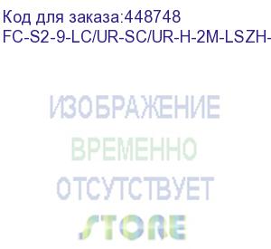 купить hyperline fc-s2-9-lc/ur-sc/ur-h-2m-lszh-yl патч-корд волоконно-оптический (шнур) sm 9/125 (os2), lc/upc-sc/upc, 2.0 мм, simplex, lszh, 2 м