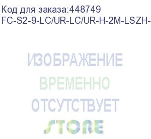 купить hyperline fc-s2-9-lc/ur-lc/ur-h-2m-lszh-yl патч-корд волоконно-оптический (шнур) sm 9/125 (os2), lc/upc-lc/upc, 2.0 мм, simplex, lszh, 2 м