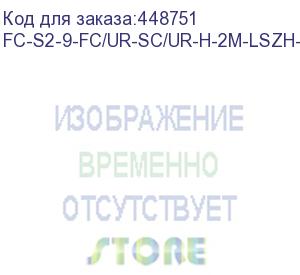 купить hyperline fc-s2-9-fc/ur-sc/ur-h-2m-lszh-yl патч-корд волоконно-оптический (шнур) sm 9/125 (os2), fc/upc-sc/upc, 2.0 мм, simplex, lszh, 2 м