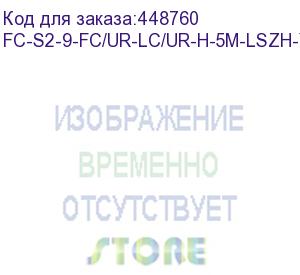 купить hyperline fc-s2-9-fc/ur-lc/ur-h-5m-lszh-yl патч-корд волоконно-оптический (шнур) sm 9/125 (os2), fc/upc-lc/upc, 2.0 мм, simplex, lszh, 5 м