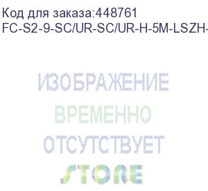 купить hyperline fc-s2-9-sc/ur-sc/ur-h-5m-lszh-yl патч-корд волоконно-оптический (шнур) sm 9/125 (os2), sc/upc-sc/upc, 2.0 мм, simplex, lszh, 5 м