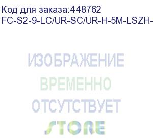 купить hyperline fc-s2-9-lc/ur-sc/ur-h-5m-lszh-yl патч-корд волоконно-оптический (шнур) sm 9/125 (os2), lc/upc-sc/upc, 2.0 мм, simplex, lszh, 5 м