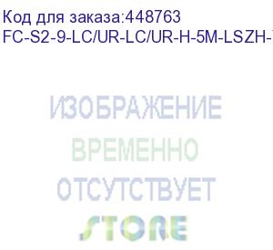 купить hyperline fc-s2-9-lc/ur-lc/ur-h-5m-lszh-yl патч-корд волоконно-оптический (шнур) sm 9/125 (os2), lc/upc-lc/upc, 2.0 мм, simplex, lszh, 5 м