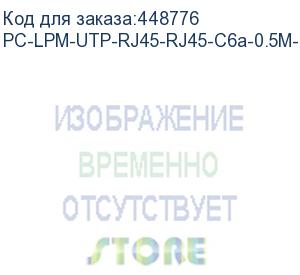 купить hyperline pc-lpm-utp-rj45-rj45-c6a-0.5m-lszh-gy патч-корд u/utp, cat.6a (100% fluke component tested) 10g, lszh, 0.5 м, серый