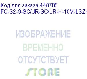 купить hyperline fc-s2-9-sc/ur-sc/ur-h-10m-lszh-yl патч-корд волоконно-оптический (шнур) sm 9/125 (os2), sc/upc-sc/upc, 2.0 мм, simplex, lszh, 10 м