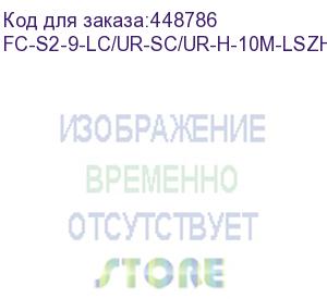 купить hyperline fc-s2-9-lc/ur-sc/ur-h-10m-lszh-yl патч-корд волоконно-оптический (шнур) sm 9/125 (os2), lc/upc-sc/upc, 2.0 мм, simplex, lszh, 10 м