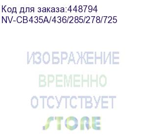 купить -/ тонер-картридж nvp nv-cb435a/cb436a/ce285a/ce278a/nv-725 универсальные для hp/canon laserjet p1005/ p1006/ m1120/ m1120n/ m1522n/ m1522nf/ p1505/ p1505n/ m1132/ m1212nf/ m1217nfw/ p1102/ p1102w/ m1214nfh/ m1132s/ p1566/ p1606dn/ m1536dnf/6000 i-sensys/