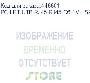 купить hyperline pc-lpt-utp-rj45-rj45-c6-1m-lszh-wh патч-корд u/utp, категория 6 (100% fluke component tested), 28awg, lszh, 1 м, белый