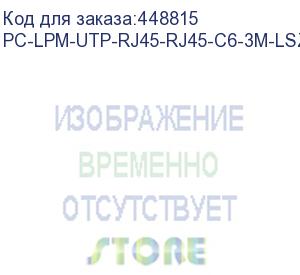 купить hyperline pc-lpm-utp-rj45-rj45-c6-3m-lszh-rd патч-корд u/utp, cat.6 (100% fluke component tested), lszh, 3 м, красный