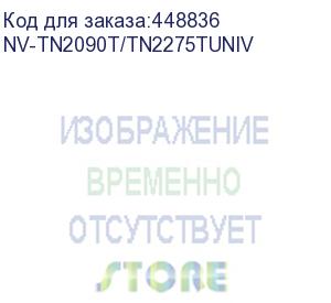 купить -/ тонер-картридж nvp nv-tn-2090t/tn-2275t univ для brother dcp-7057wr/ hl-2132r/ dcp-7060dr/ dcp-7065dnr/ dcp-7070dwr/ hl-2240/ hl-2240dr/ hl-2250dnr/ mfc-7360nr (2500k) (nv print) nv-tn2090t/tn2275tuniv