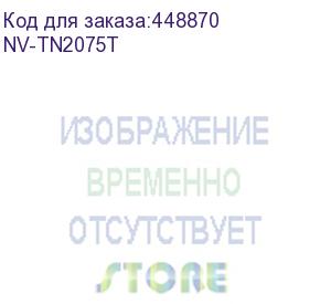 купить -/ тонер-картридж nvp nv-tn-2075t для brother hl-2030r/ hl-2040r/ hl-2070nr/ dcp-7010r/ dcp-7025r/ mfc-7420r/ mfc-7820nr/ fax-2920r (2500k) (nv print) nv-tn2075t