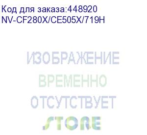 купить -/ тонер-картридж nvp nv-cf280x/ce505x/nv-719h для hp laserjet pro 400 mfp m425dn/ 400 mfp m425dw/ 400 m401dne/ 400 m401a/ 400 m401d/ 400 m401dn/ 400 m401dw/ p2055/ p2055d/ p2055dn / canon lbp-6300dn/ lbp-6650dn/ mf5840dn/ mf5880dn (6900k) (nv print) nv-c