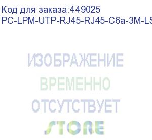 купить hyperline pc-lpm-utp-rj45-rj45-c6a-3m-lszh-gy патч-корд u/utp, cat.6a (100% fluke component tested), 10g, lszh, 3 м, серый