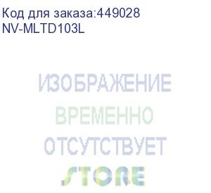 купить -/ тонер-картридж nvp nv-mlt-d103l для samsung ml 2545/ 2950/ 2950nd/ 2950ndr/ 2955/ 2955nd/ 2955dw/ scx 4726/ 4726fn/ 4727/ 4728/ 4727fd/ 4728fd/ 4729/ 4729fd/ 4729fw (2500k) (nv print) nv-mltd103l