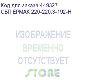 купить ибп ермак онлайн напольный 3000 ва/3000 вт, 3xschuko, epo, usb, rs-232, 6x9ач, шхгхв 191х460х337мм., вес 24.5кг. (ермак) сбп ермак 220-220.3-192-н