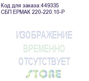 купить ибп ермак онлайн стоечный 2u, 10000 ва/10000 вт, epo, usb, rs-232, без внутр. акб, шхгхв 440х625х86.5мм., вес 18кг. (ермак) сбп ермак 220-220.10-р