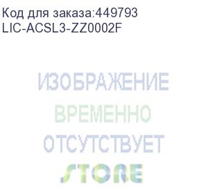 купить электронный ключ для активации по/ lic-acsl3-zz0002f l3 access expansion license for xmg1930-30hp switch (standalone only) (zyxel)