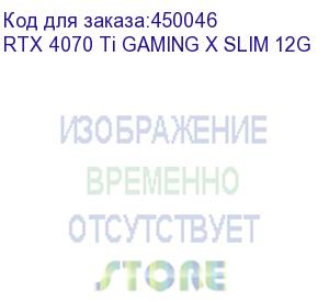 купить rtx4070ti gaming x slim 12gb rtl (msi) rtx 4070 ti gaming x slim 12g