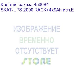 купить бастион (ибп бастион skat-ups 2000 rack+4x9ah исп.e (код товара: 8954), пр-во рф (мпт 3386/8/2022, рэп рэ-9237/22), гар-ия 5 л.)