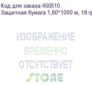 купить защитная бумага 1,60*1000 м, 18 гр./кв.м., , шт