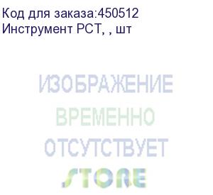 купить инструмент pct, , шт