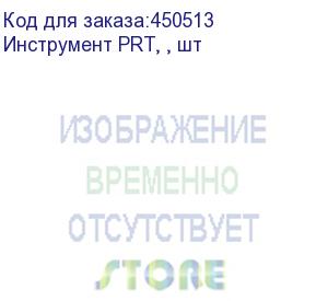 купить инструмент prt, , шт