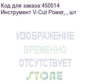 купить инструмент v-cut power, , шт