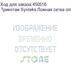 купить трикотаж synteks ложная сетка спорт кулмакс 150г/м2/1,60м, белый, 100, пог. м