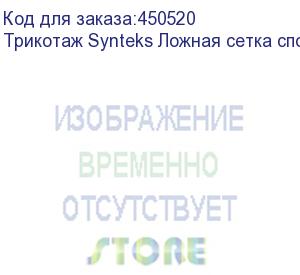 купить трикотаж synteks ложная сетка спорт кулмакс 150г/м2/1,60м, белый, 99, пог. м