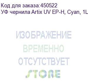 купить уф чернила artix uv ep-h, cyan, 1l, , шт