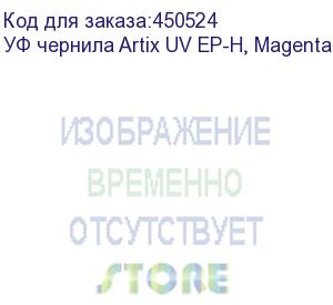 купить уф чернила artix uv ep-h, magenta, 1l, , шт