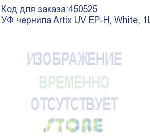 купить уф чернила artix uv ep-h, white, 1l, , шт